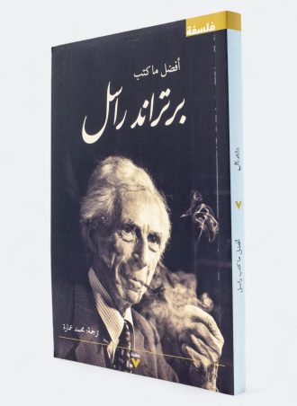 أفضل ما كتب برتراند راسل