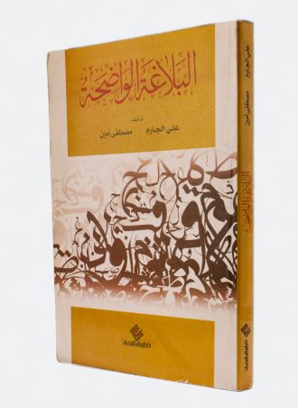 البلاغة الواضحة