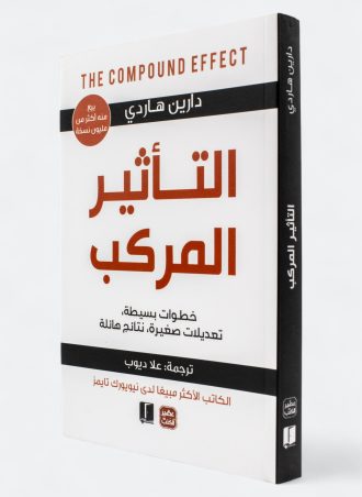 التأثير المركب: خطوات بسيطة، تعديلات صغيرة، نتائج مذهلة