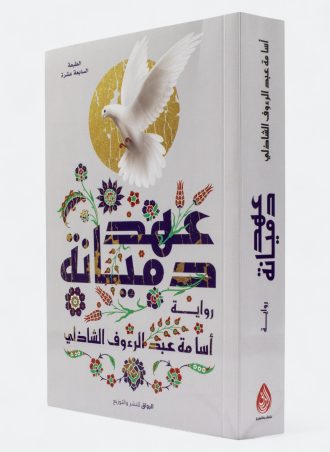 عهد دميانة (رواية)