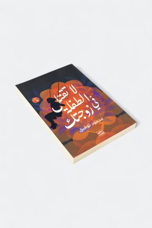 ⁦لا تقتل الطفلة في زوجتك⁩ - الصورة ⁦3⁩