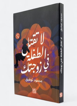 لا تقتل الطفلة في زوجتك