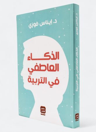 الذكاء العاطفي في التربية