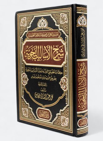 شرح الأساليب النحوية: كتاب تطبيقي مميز لدراسة الأساليب النحوية بطريقة فريدة وبأسلوب يسير