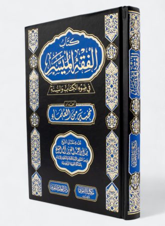 الفقه الميسر في ضوء الكتاب والسنة (طبعة التقوى)