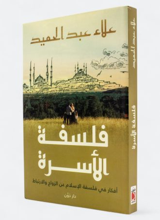 فلسفة الأسرة - أفكار في فلسفة الإسلام عن الزواج والارتباط