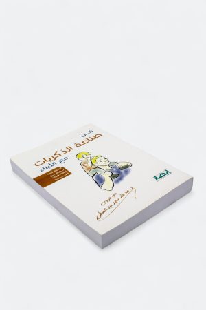 ⁦فن صناعة الذكريات مع الأبناء - اليوم كيف نصنع مع أبنائنا ذكريات الغد⁩ - الصورة ⁦3⁩
