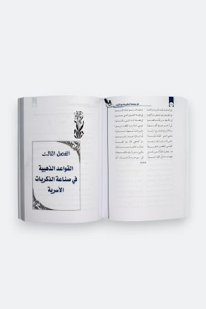 ⁦فن صناعة الذكريات مع الأبناء - اليوم كيف نصنع مع أبنائنا ذكريات الغد⁩ - الصورة ⁦4⁩