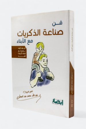 فن صناعة الذكريات مع الأبناء - اليوم كيف نصنع مع أبنائنا ذكريات الغد