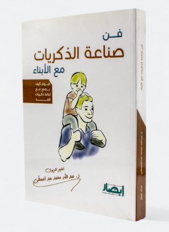 فن صناعة الذكريات مع الأبناء - اليوم كيف نصنع مع أبنائنا ذكريات الغد