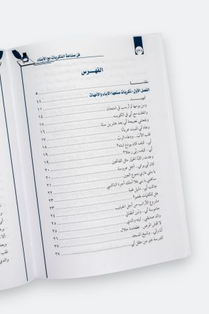 ⁦فن صناعة الذكريات مع الأبناء - اليوم كيف نصنع مع أبنائنا ذكريات الغد⁩ - الصورة ⁦8⁩
