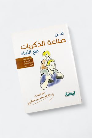 ⁦فن صناعة الذكريات مع الأبناء - اليوم كيف نصنع مع أبنائنا ذكريات الغد⁩ - الصورة ⁦9⁩