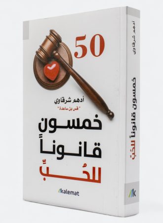 خمسون قانونا للحب - أدهم شرقاوي