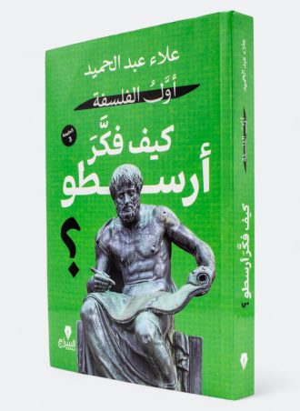 أول الفلسفة: كيف فكر أرسطو؟ - علاء عبد الحميد
