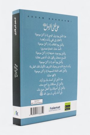 ⁦‎⁨على خطى الرسول - أدهم شرقاوي⁩⁩ - الصورة ⁦2⁩