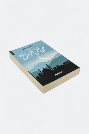 ⁦‎⁨على خطى الرسول - أدهم شرقاوي⁩⁩ - الصورة ⁦3⁩