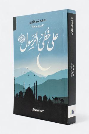 ‎⁨على خطى الرسول - أدهم شرقاوي⁩