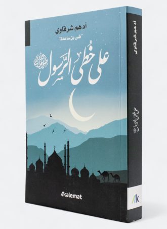 ‎⁨على خطى الرسول - أدهم شرقاوي⁩