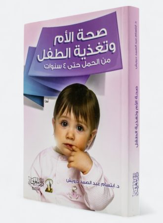 صحة الأم وتغذية الطفل: من الحمل حتى 4 سنوات