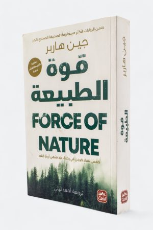 قوة الطبيعة
