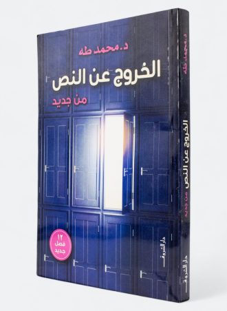 الخروج عن النص من جديد