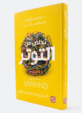 تخلص من التوتر