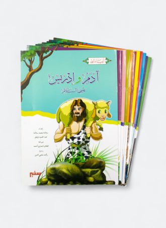 سلسلة أنبياء الله (12 جزء - كاملة)