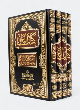 كتاب النحو (4 أجزاء) - كتاب تطبيقي مميز لدراسة النحو من الصفر بطريقة جديدة إبداعية مع تطبيقات كثيرة من القرآن الكريم