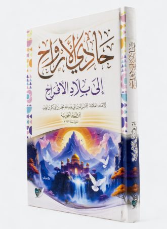 حادي الأرواح إلى بلاد الأفراح (طبعة دار التقوى)