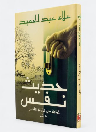 حديث نفس - خواطر في معرفة النفس