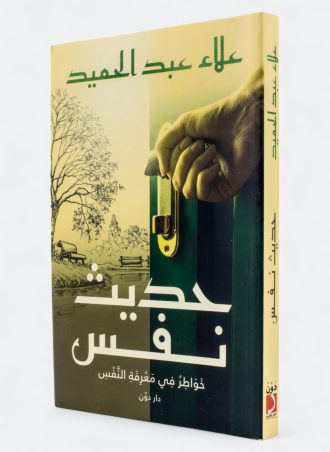 حديث نفس - خواطر في معرفة النفس