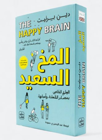 المخ السعيد - العلم الخاص بمصادر السعادة وأسبابها