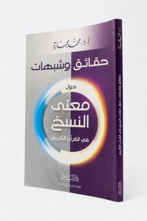 حقائق وشبهات حول معنى النسخ في القرآن الكريم
