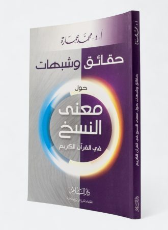 حقائق وشبهات حول معنى النسخ في القرآن الكريم