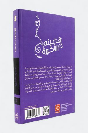⁦قضيته الأخيرة (شيرلوك هولمز #5)⁩ - الصورة ⁦2⁩