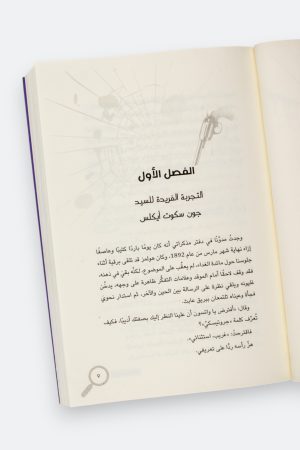 ⁦قضيته الأخيرة (شيرلوك هولمز #5)⁩ - الصورة ⁦5⁩