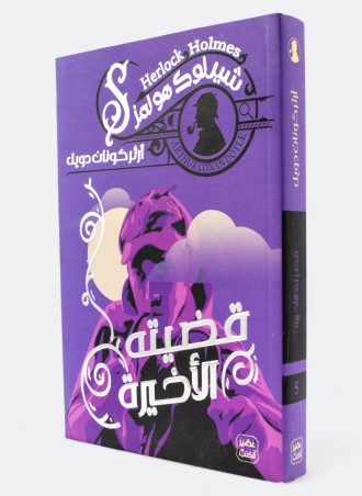 قضيته الأخيرة (شيرلوك هولمز #5)