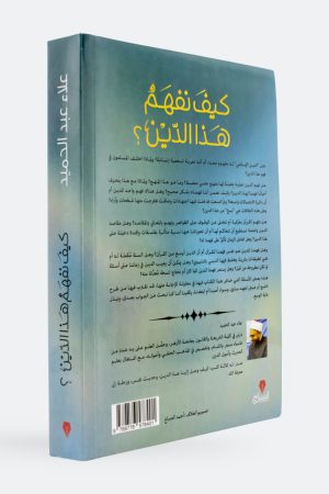 ⁦كيف نفهم هذا الدين؟ - تجربة منهجية لفهم الإنسان لهذا الدين⁩ - الصورة ⁦2⁩