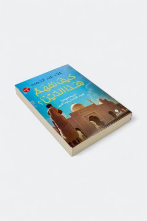 ⁦كيف نفهم هذا الدين؟ - تجربة منهجية لفهم الإنسان لهذا الدين⁩ - الصورة ⁦3⁩