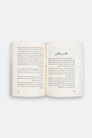 ⁦كيف نفهم هذا الدين؟ - تجربة منهجية لفهم الإنسان لهذا الدين⁩ - الصورة ⁦4⁩