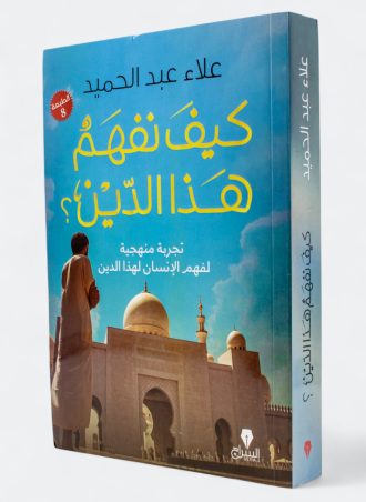 كيف نفهم هذا الدين؟ - تجربة منهجية لفهم الإنسان لهذا الدين