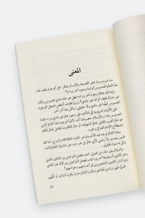 ⁦كيف نفهم هذا الدين؟ - تجربة منهجية لفهم الإنسان لهذا الدين⁩ - الصورة ⁦5⁩