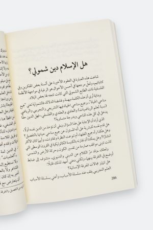 ⁦كيف نفهم هذا الدين؟ - تجربة منهجية لفهم الإنسان لهذا الدين⁩ - الصورة ⁦7⁩