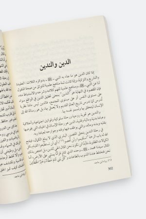 ⁦كيف نفهم هذا الدين؟ - تجربة منهجية لفهم الإنسان لهذا الدين⁩ - الصورة ⁦8⁩