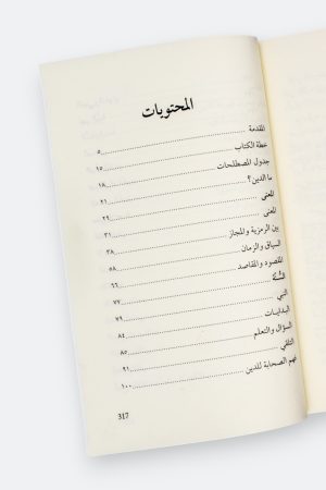 ⁦كيف نفهم هذا الدين؟ - تجربة منهجية لفهم الإنسان لهذا الدين⁩ - الصورة ⁦9⁩
