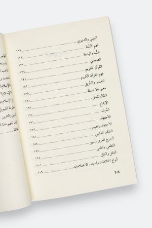 ⁦كيف نفهم هذا الدين؟ - تجربة منهجية لفهم الإنسان لهذا الدين⁩ - الصورة ⁦10⁩