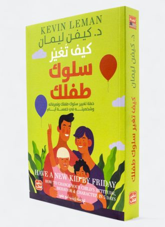 كتاب كيف تغير سلوك طفلك: خطة تغيير سلوكه في 5 أيام