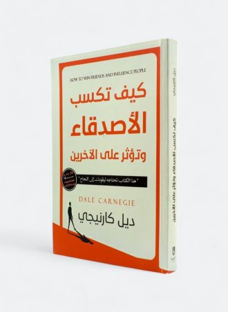 كيف تكسب الأصدقاء وتؤثر على الآخرين - ديل كارنيجي