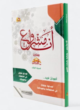 أنا مشروع: مفكرة رائدات القمم