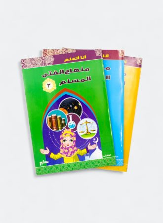 سلسلة أنا أتعلم - منهاج الفتى المسلم (كاملة)